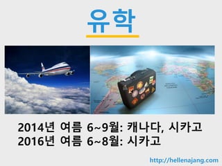 10min
유학
2014년 여름 6~9월: 캐나다, 시카고
2016년 여름 6~8월: 시카고
http://hellenajang.com
 