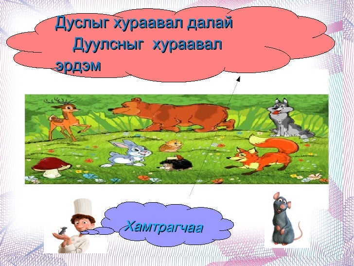 Зүйр үг