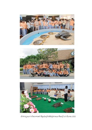 เข้าค่ายบูรณาการวิทยาศาสตร์ ที่ศูนย์อนุรักษ์พันธุ์เต่าทะเล ที่ชลบุรี 6-9 มีนาคม 2555
 