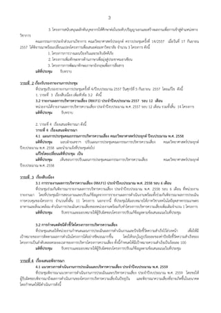 3
3. โครงการสนับสนุนผลักดันบุคลากรให้ศึกษาต่อในระดับปริญญาเอกและสร้างผลงานเพื่อการเข้าสู่ตําแหน่งทาง
วิชาการ
คณะกรรมการประจําส่วนงานวิชาการ คณะวิทยาศาสตร์ประยุกต์ คราวประชุมครั้งที่ 14/2557 เมื่อวันที่ 17 กันยายน
2557 ได้พิจารณาพร้อมเปลี่ยนแปลงโครงการเพื่อเสนอต่อมหาวิทยาลัย จํานวน 3 โครงการ ดังนี้
1. โครงการการวางแผนป้องกันและระงับอัคคีภัย
2. โครงการเพิ่มทักษะทางด้านภาษาเพื่อมุ่งสู่ประชาคมอาเซียน
3. โครงการการพัฒนาทักษะภาษาอังกฤษเพื่อการสื่อสาร
มติที่ประชุม รับทราบ
วาระที่ 2 เรื่องรับรองรายงานการประชุม
ที่ประชุมรับรองรายงานการประชุมครั้งที่ 4/ปีงบประมาณ 2557 วันศุกร์ที่ 5 กันยายน 2557 โดยแก้ไข ดังนี้
1. วาระที่ 3 เรื่องสืบเนื่อง เพิ่มหัวข้อ 3.2 ดังนี้
3.2 รายงานผลการบริหารความเสี่ยง (RM.F1) ประจําปีงบประมาณ 2557 รอบ 12 เดือน
หน่วยงานได้รายงานผลการบริหารความเสี่ยง ประจําปีงบประมาณ พ.ศ. 2557 รอบ 12 เดือน รวมทั้งสิ้น 14 โครงการ
มติที่ประชุม รับทราบ
2. วาระที่ 4 เรื่องเสนอพิจารณา ดังนี้
วาระที่ 4 เรื่องเสนอพิจารณา
4.1 แผนการประชุมคณะกรรมการบริหารความเสี่ยง คณะวิทยาศาสตร์ประยุกต์ ปีงบประมาณ พ.ศ. 2558
มติที่ประชุม มอบฝ่ายเลขาฯ ปรับแผนการประชุมคณะกรรมการบริหารความเสี่ยง คณะวิทยาศาสตร์ประยุกต์
ปีงบประมาณ พ.ศ. 2558 และนํามาแจ้งที่ประชุมต่อไป
แก้ไขโดยเปลี่ยนมติที่ประชุม เป็น
มติที่ประชุม เห็นชอบการปรับแผนการประชุมคณะกรรมการบริหารความเสี่ยง คณะวิทยาศาสตร์ประยุกต์
ปีงบประมาณ พ.ศ. 2558
วาระที่ 3 เรื่องสืบเนื่อง
3.1 การรายงานผลการบริหารความเสี่ยง (RM.F1) ประจําปีงบประมาณ พ.ศ. 2558 รอบ 6 เดือน
ที่ประชุมร่วมกันพิจารณารายงานผลการบริหารความเสี่ยง ประจําปีงบประมาณ พ.ศ. 2558 รอบ 6 เดือน ที่หน่วยงาน
รายงานมา โดยที่ประชุมมีการสอบถามและปรับแก้ข้อมูลจากการรายงานผลการดําเนินงานพร้อมทั้งร่วมกันพิจารณาผลการประเมิน
การควบคุมของโครงการ จํานวนทั้งสิ้น 11 โครงการ นอกจากนี้ ที่ประชุมได้มอบหมายให้ภาควิชาเทคโนโลยีอุตสาหกรรมเกษตร
อาหารและสิ่งแวดล้อม ดําเนินการประเมินความเสี่ยงของหน่วยงานพร้อมกับทําโครงการบริหารความเสี่ยงเพิ่มเติมจํานวน 1 โครงการ
มติที่ประชุม รับทราบและมอบหมายให้ผู้รับผิดชอบโครงการปรับแก้ข้อมูลตามข้อเสนอแนะในที่ประชุม
3.2 การกําหนดดัชนีตัวชี้วัดโครงการการบริหารความเสี่ยง
ที่ประชุมเสนอให้หน่วยงานกําหนดแผนการประเมินผลการดําเนินงานและปัจจัยชี้วัดความสําเร็จไว้ล่วงหน้า เพื่อให้มี
เป้าหมายของการติดตามผลการดําเนินโครงการได้อย่างชัดเจนมากขึ้น โดยให้ระบุในรูปร้อยละของค่าปัจจัยชี้วัดความสําเร็จของ
โครงการเป็นลําดับตลอดระยะเวลาของการบริหารโครงการความเสี่ยง ทั้งนี้กําหนดให้มีเป้าหมายความสําเร็จเป็นร้อยละ 100
มติที่ประชุม รับทราบและมอบหมายให้ผู้รับผิดชอบโครงการปรับแก้ข้อมูลตามข้อเสนอแนะในที่ประชุม
วาระที่ 4 เรื่องเสนอพิจารณา
4.1 แนวทางการดําเนินงานการประเมินและบริหารความเสี่ยง ประจําปีงบประมาณ พ.ศ. 2559
ที่ประชุมพิจารณาแนวทางการดําเนินงานการประเมินและบริหารความเสี่ยง ประจําปีงบประมาณ พ.ศ. 2559 โดยขอให้
ผู้รับผิดชอบพิจารณาถึงผลการดําเนินงานของโครงการบริหารความเสี่ยงในปัจจุบัน และพิจารณาความเสี่ยงที่อาจเกิดขึ้นในอนาคต
โดยกําหนดให้มีดําเนินการดังนี้
 