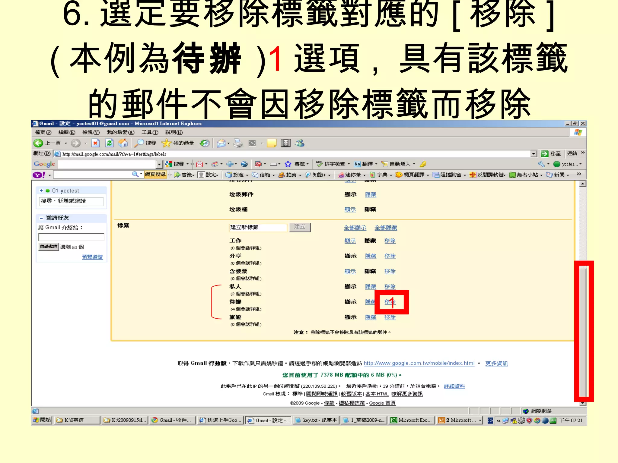 6. 選定要移除標籤對應的 [ 移除 ] ( 本例為 待辦 ) 1 選項 ,  具有該標籤的郵件不會因移除標籤而移除 1 