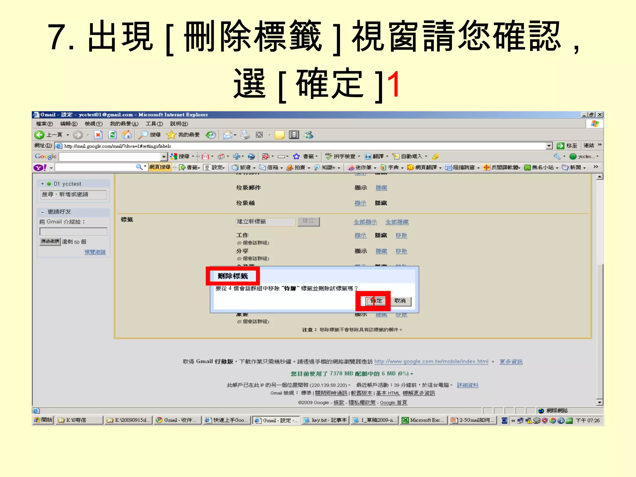 7. 出現 [ 刪除標籤 ] 視窗請您確認 , 選 [ 確定 ] 1 1 