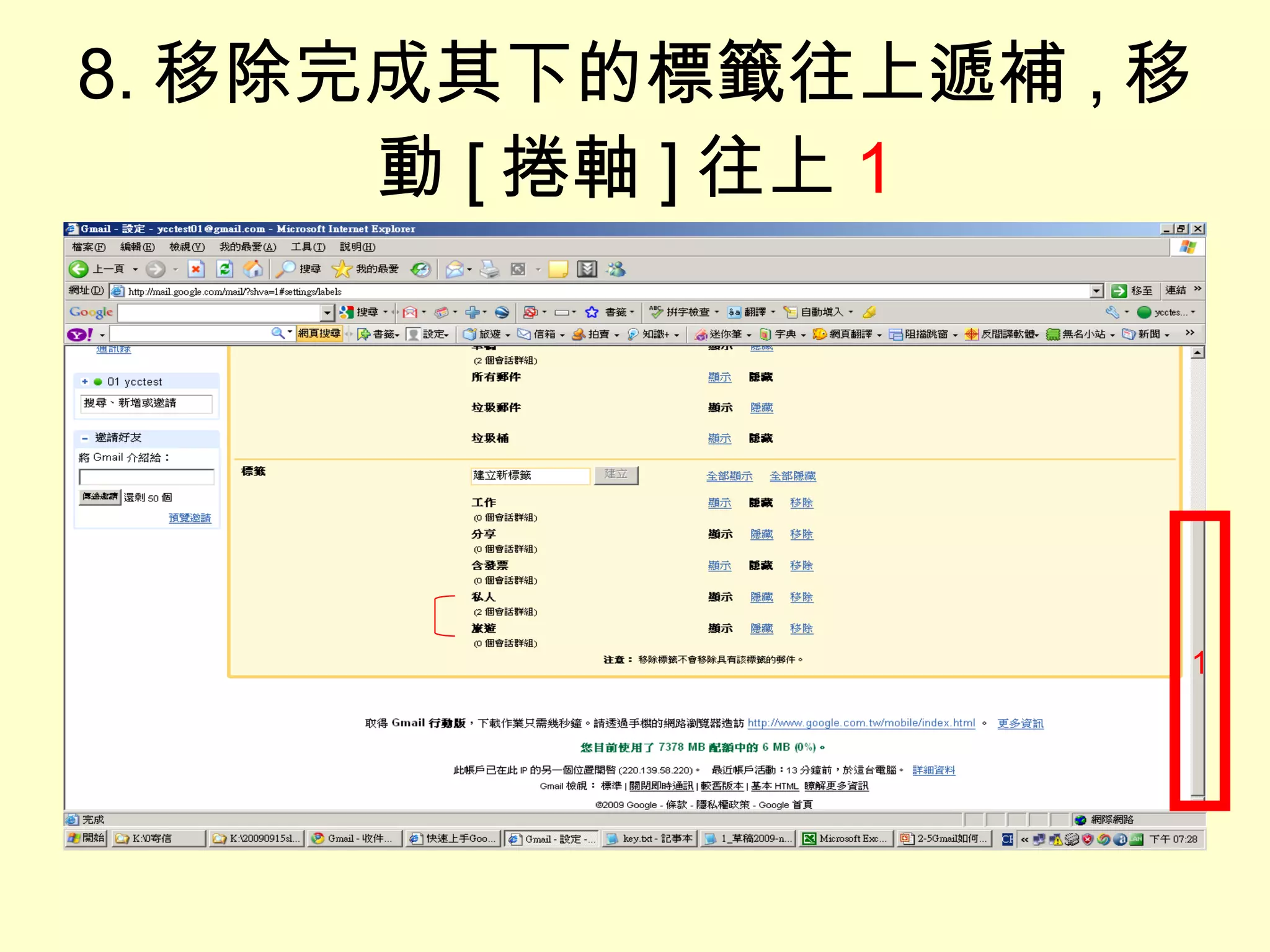 8. 移除完成其下的標籤往上遞補 , 移動 [ 捲軸 ] 往上 1 1 