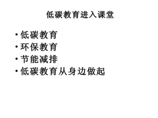 低碳教育进入课堂 低碳教育 环保教育 节能减排 低碳教育从身边做起 