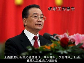 政府工作报告 全面推进社会主义经济建设、政治建设、文化建设、社会建设以及生态文明建设 