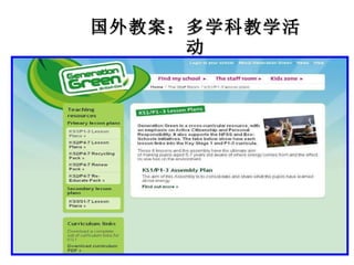 国外教案：多学科教学活动 