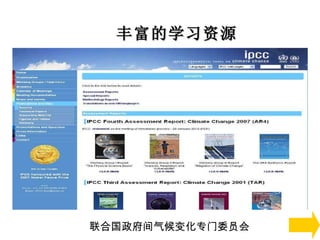 丰富的学习资源 联合国政府间气候变化专门委员会 