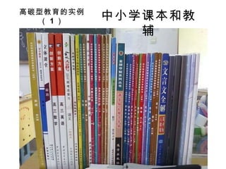 高碳型教育的实例（ 1 ） 中小学课本和教辅 
