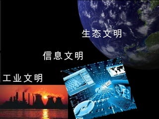 生态文明     信息文明 工业文明 