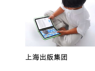 上海出版集团 