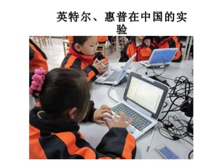 英特尔、惠普在中国的实验 