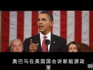 奥巴马在美国国会讲新能源政策 
