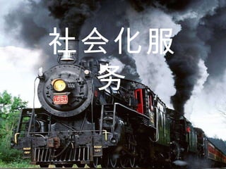 社会化服务 