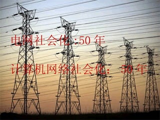 电网社会化 :50 年 计算机网络社会化： 50 年 