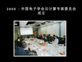 2008 ：中国电子学会云计算专家委员会成立 