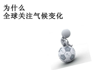 为什么 全球关注气候变化 