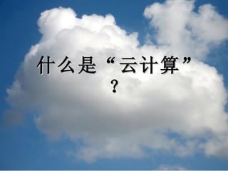什么是“云计算”？ 