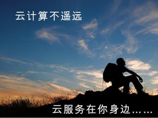 云计算不遥远 云服务在你身边…… 