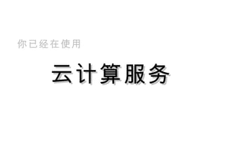你已经在使用   云计算服务 
