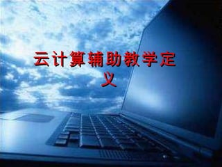 云计算辅助教学定义 