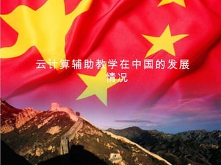 云计算辅助教学在中国的发展情况 
