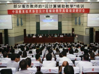 部分省市教师的“云计算辅助教学”培训 