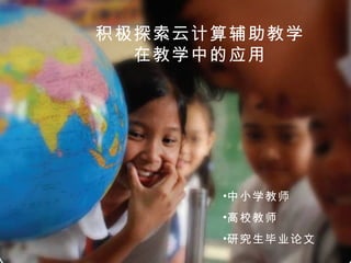 积极探索云计算辅助教学在教学中的应用 中小学教师 高校教师 研究生毕业论文 