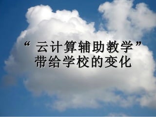 “ 云计算辅助教学” 带给学校的变化 