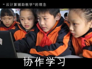 “ 云计算辅助教学”的理念 协作学习 