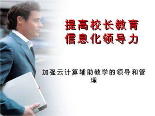 加强云计算辅助教学的领导和管理 提高校长教育信息化领导力 