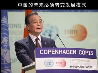 中国的未来必须转变发展模式 联合国气候变化大会 