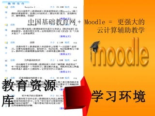 教育资源库 学习环境 中国基础教育网 + Moodle =  更强大的 云计算辅助教学 