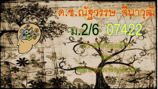 ด.ช.ณัฐวรรษ จีนาวุฒิ 
ม.2/6 07422 
ความคิดของเด็กๆ 
และ 
พัฒนาการเจริญเติบโต 
 