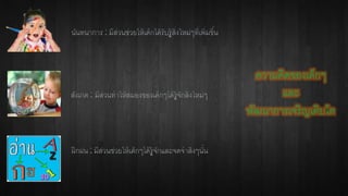 ความคิดของเด็กๆ 
และ 
พัฒนาการเจริญเติบโต 
 