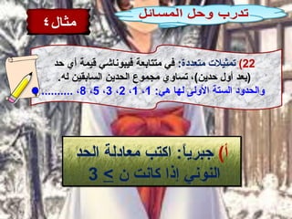 22(:‫متعددة‬ ‫تمثيلت‬‫حد‬ ‫أي‬ ‫قيمة‬ ‫فيبواناشي‬ ‫متتابعة‬ ‫في‬
.‫له‬ ‫السابقين‬ ‫الحدين‬ ‫مجموع‬ ‫تسالوي‬ ،(‫حدين‬ ‫ألول‬ ‫)بعد‬
:‫هي‬ ‫لها‬ ‫اللولى‬ ‫الستة‬ ‫لوالحدلود‬1،1،2،3،5،8.......... ،
(‫أ‬‫الحد‬ ‫معادلة‬ ‫اكتب‬ :‫ا‬ً:‫جبري‬
‫.ن‬ ‫كاانت‬ ‫إذا‬ ‫النواني‬3
 