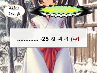 1(‫ب‬1،4،9،25............. ،
‫الدقيقة‬
‫الواحدة‬
 