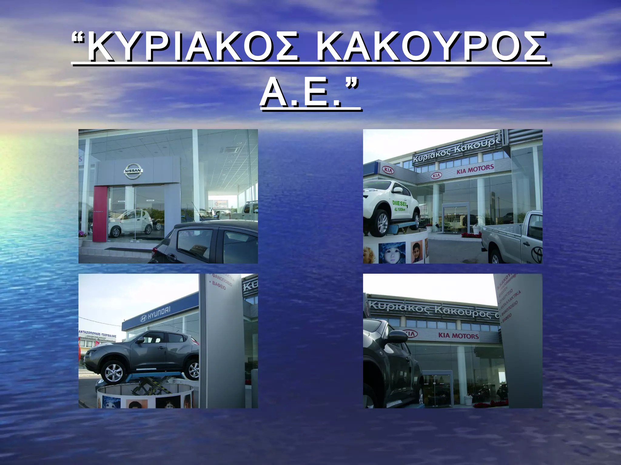 ““ΚΥΡΙΑΚΟΣ ΚΑΚΟΥΡΟΣΚΥΡΙΑΚΟΣ ΚΑΚΟΥΡΟΣ
Α.Ε.Α.Ε.””
 