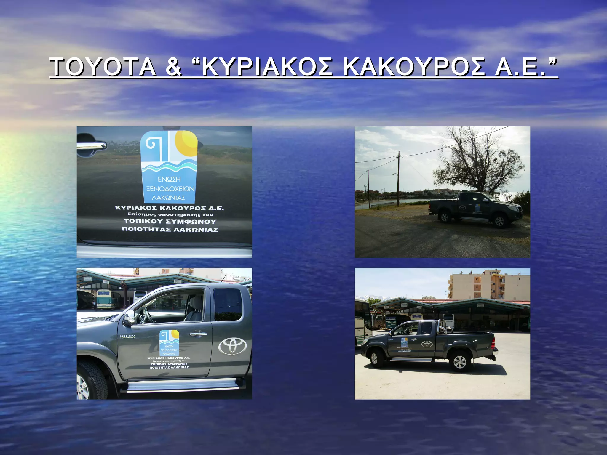 TOYOTA & “TOYOTA & “ΚΥΡΙΑΚΟΣ ΚΑΚΟΥΡΟΣ Α.Ε.ΚΥΡΙΑΚΟΣ ΚΑΚΟΥΡΟΣ Α.Ε. ””
 