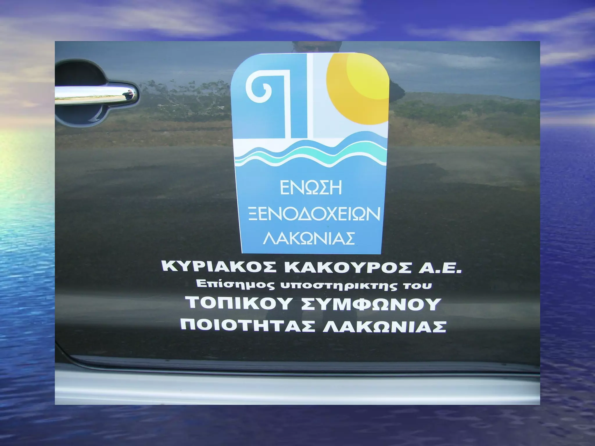 ΠΕΡΙΗΓΗΣΗ ΛΑΚΩΝΙΑΣ 2-6/5/2013