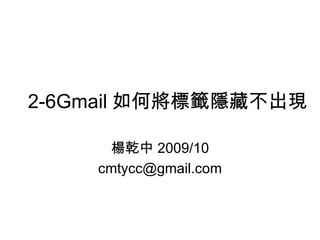2-6Gmail 如何將標籤隱藏不出現 楊乾中 2009/10 [email_address] 