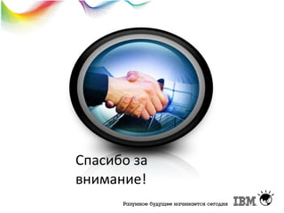 Спасибо за
внимание!

 