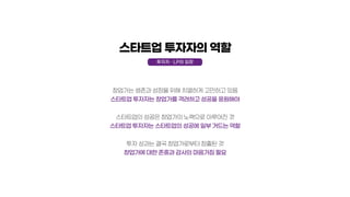[2020 스타트업 생태계 컨퍼런스] 2-7. LP로서의 입장과 스타트업 투자자로서의 입장(D.CAMP 김홍일 센터장)