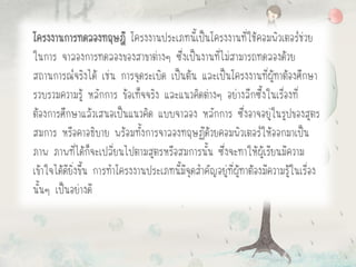 โครงงานการทดลองทฤษฎี โครงงานประเภทนี้เป็นโครงงานที่ใช้คอมพิวเตอร์ช่วย
ในการ จาลองการทดลองของสาขาต่างๆ ซึ่งเป็นงานที่ไม่สามารถทดลองด้วย
สถานการณ์จริงได้ เช่น การจุดระเบิด เป็นต้น และเป็นโครงงานที่ผู้ทาต้องศึกษา
รวบรวมความรู้ หลักการ ข้อเท็จจริง และแนวคิดต่างๆ อย่างลึกซึ้งในเรื่องที่
ต้องการศึกษาแล้วเสนอเป็นแนวคิด แบบจาลอง หลักการ ซึ่งอาจอยู่ในรูปของสูตร
สมการ หรือคาอธิบาย พร้อมทั้งการจาลองทฤษฏีด้วยคอมพิวเตอร์ให้ออกมาเป็น
ภาพ ภาพที่ได้ก็จะเปลี่ยนไปตามสูตรหรือสมการนั้น ซึ่งจะทาให้ผู้เรียนมีความ
เข้าใจได้ดียิ่งขึ้น การทาโครงงานประเภทนี้มีจุดสาคัญอยู่ที่ผู้ทาต้องมีความรู้ในเรื่อง
นั้นๆ เป็นอย่างดี
 