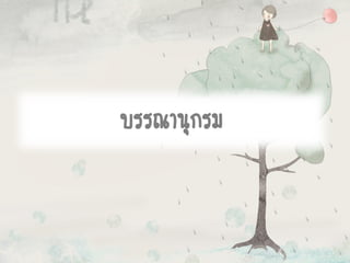 บรรณานุกรม
 