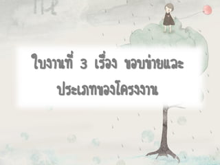 ใบงานที่ 3 เรื่อง ขอบข่ายและ
ประเภทของโครงงาน
 