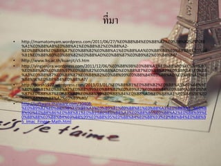 ที่มา
• http://mamatomyam.wordpress.com/2011/06/27/%E0%B8%84%E0%B8%A7%E0%B8%B2%E0%B8
%A1%E0%B8%AB%E0%B8%A1%E0%B8%B2%E0%B8%A2-
%E0%B8%84%E0%B8%A7%E0%B8%B2%E0%B8%A1%E0%B8%AA%E0%B8%B3%E0%B8%84%E0%B8
%B1%E0%B8%8D%E0%B8%82%E0%B8%AD%E0%B8%87%E0%B9%82%E0%B8%84/
• http://www.lks.ac.th/kuanjit/s5.htm
• http://yingjenjira.wordpress.com/2011/12/06/%E0%B8%9B%E0%B8%A3%E0%B8%B0%E0%B9%80
%E0%B8%A0%E0%B8%97%E0%B8%82%E0%B8%AD%E0%B8%87%E0%B9%82%E0%B8%84%E0%B8
%A3%E0%B8%87%E0%B8%87%E0%B8%B2%E0%B8%99%E0%B8%84%E0%B8%AD%E0%B8%A1%E0
%B8%9E%E0%B8%B4%E0%B8%A7/
• http://porsn1977.wordpress.com/2013/03/01/%E0%B8%81%E0%B8%B2%E0%B8%A3%E0%B8%9E
%E0%B8%B1%E0%B8%92%E0%B8%99%E0%B8%B2%E0%B9%82%E0%B8%84%E0%B8%A3%E0%B8
%87%E0%B8%87%E0%B8%B2%E0%B8%99%E0%B8%84%E0%B8%AD%E0%B8%A1%E0%B8%9E%E0
%B8%B4%E0%B8%A7%E0%B9%80/
• http://software.thaiware.com/10408-
%E0%B9%82%E0%B8%9B%E0%B8%A3%E0%B9%81%E0%B8%81%E0%B8%A3%E0%B8%A1_%E0%B
8%9D%E0%B8%B6%E0%B8%81%E0%B9%80%E0%B8%A3%E0%B8%B5%E0%B8%A2%E0%B8%99%E
0%B8%88%E0%B8%B4%E0%B8%99%E0%B8%95%E0%B8%84%E0%B8%93%E0%B8%B4%E0%B8%9
5_Imac_Finger_Math.html
 