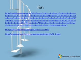 ที่มา
http://krudarin.wordpress.com/%E0%B8%95%E0%B8%81%E0%B9%81%E0%B8%95%E0%B9%88%
E0%B8%87%E0%B9%80%E0%B8%A7%E0%B9%87%E0%B8%9A%E0%B9%80%E0%B8%9E%E0%B8%88%E
0%B8%94%E0%B9%89%E0%B8%A7%E0%B8%A2%E0%B8%81%E0%B8%A3%E0%B8%B2%E0%B8%9F%E
0%B8%B4/%E0%B8%84%E0%B8%A7%E0%B8%B2%E0%B8%A1%E0%B8%AA%E0%B8%B3%E0%B8%84%
E0%B8%B1%E0%B8%8D%E0%B8%82%E0%B8%AD%E0%B8%87%E0%B9%82%E0%B8%84%E0%B8%A3
%E0%B8%87%E0%B8%87%E0%B8%B2%E0%B8%99%E0%B8%84%E0%B8%AD%E0%B8%A1/
http://thanapongkiatsujja.blogspot.com/2012/07/3.html
http://tc.mengrai.ac.th/kruyuy/e-learning/project/unit1/01_2.html
 
