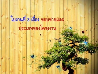 ใบงานที่ 3 เรื่อง ขอบข่ายและ
ประเภทของโครงงาน
 