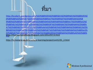 ที่มา
http://krudarin.wordpress.com/%E0%B8%95%E0%B8%81%E0%B9%81%E0%B8%95%E
0%B9%88%E0%B8%87%E0%B9%80%E0%B8%A7%E0%B9%87%E0%B8%9A%E0%B
9%80%E0%B8%9E%E0%B8%88%E0%B8%94%E0%B9%89%E0%B8%A7%E0%B8%A2%E
0%B8%81%E0%B8%A3%E0%B8%B2%E0%B8%9F%E0%B8%B4/%E0%B8%84%E0%B8%
A7%E0%B8%B2%E0%B8%A1%E0%B8%AA%E0%B8%B3%E0%B8%84%E0%B8%B1%E0%
B8%8D%E0%B8%82%E0%B8%AD%E0%B8%87%E0%B9%82%E0%B8%84%E0%B8%A3%
E0%B8%87%E0%B8%87%E0%B8%B2%E0%B8%99%E0%B8%84%E0%B8%AD%E0%B8%
A1/http://thanapongkiatsujja.blogspot.com/2012/07/3.html
http://tc.mengrai.ac.th/kruyuy/e-learning/project/unit1/01_2.html
 