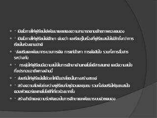  · เปิดโอกาสให้ผู้เรียนได้พัฒนาและแสดงความสามารถตามศักยภาพของตนเอง
 · เปิดโอกาสให้ผู้เรียนได้ศึกษา ค้นคว้า และเรียนรู้ในเรื่องที่ผู้เรียนสนใจได้ลึกซึ้งกว่าการ
เรียนในห้องตามปกติ
 ·ส่งเสริมและพัฒนากระบวนการคิด การแก้ปัญหา การตัดสินใจ รวมทั้งการสื่อสาร
ระหว่างกัน
 · กระตุ้นให้ผู้เรียนมีความสนใจในการศึกษาด้านเทคโนโลยีสารสนเทศ และมีความสนใจ
ที่จะประกอบอาชีพทางด้านนี้
 · ส่งเสริมให้ผู้เรียนได้ใช้เวลาให้เป็นประโยชน์ในทางสร้างสรรค์
 · สร้างความสัมพันธ์ระหว่างผู้เรียนกับผู้สอนและชุมชน รวมทั้งส่งเสริมให้ชุมชนสนใจ
คอมพิวเตอร์และเทคโนโลยีที่เกี่ยวข้องมากขึ้น
 · สร้างสํานึกและความรับผิดชอบในการศึกษาและพัฒนาระบบด้วยตนเอง
 